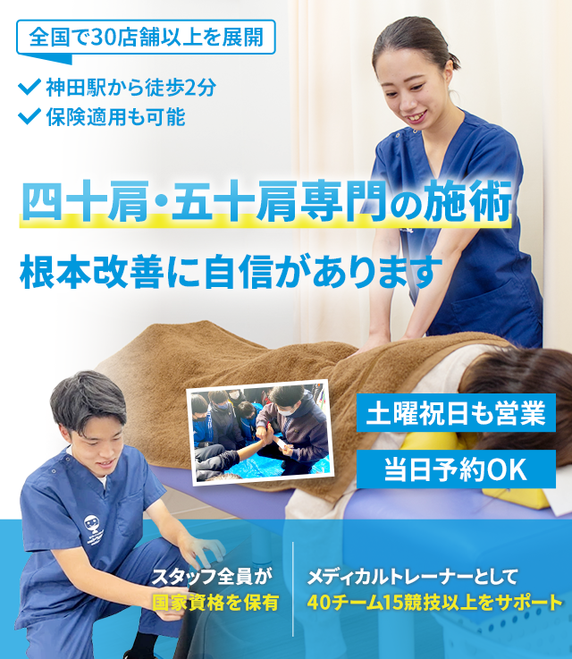 四十肩・五十肩専門の施術