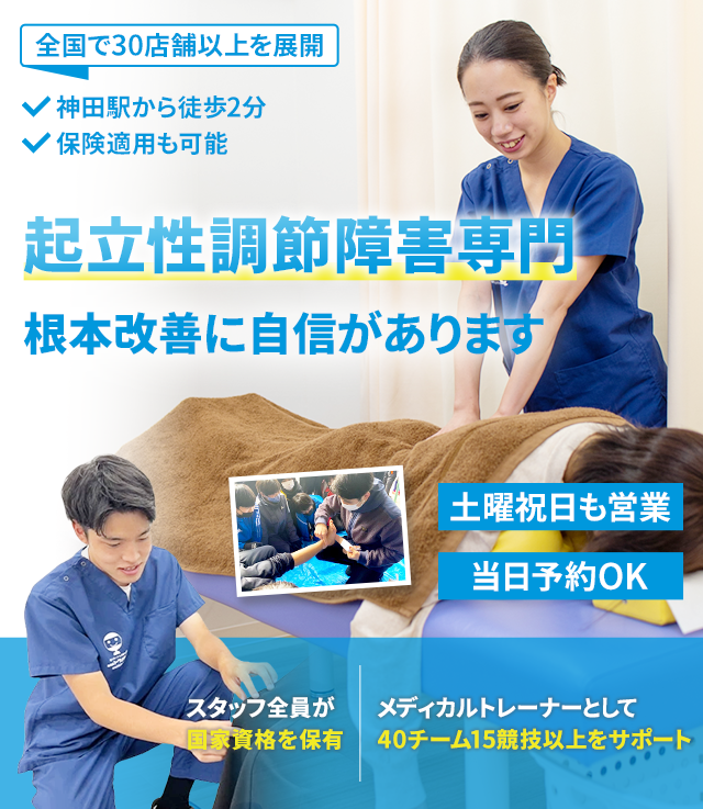 起立性調節障害専門の施術