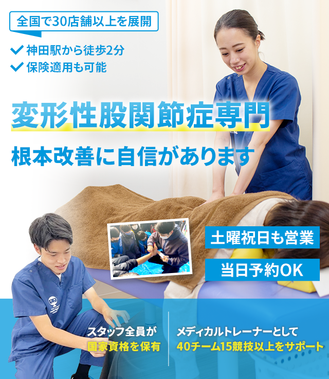 変形性股関節症