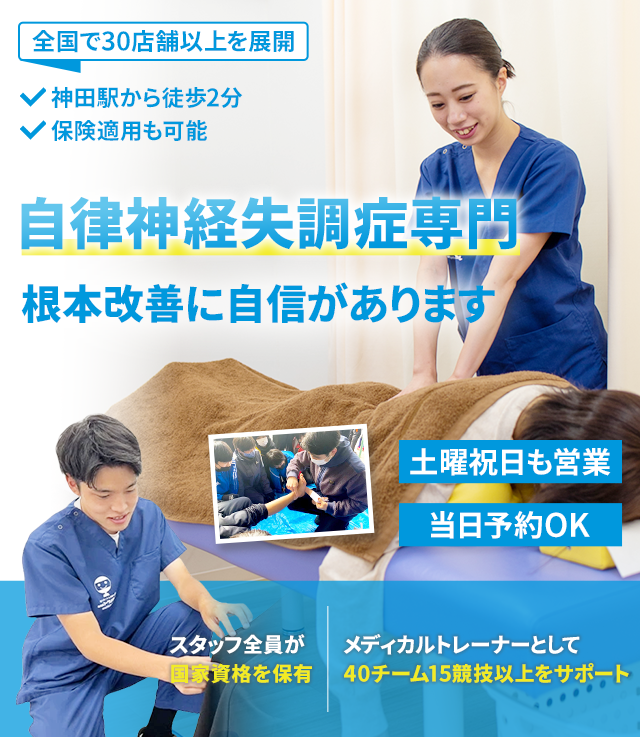 自律神経失調症専門の施術