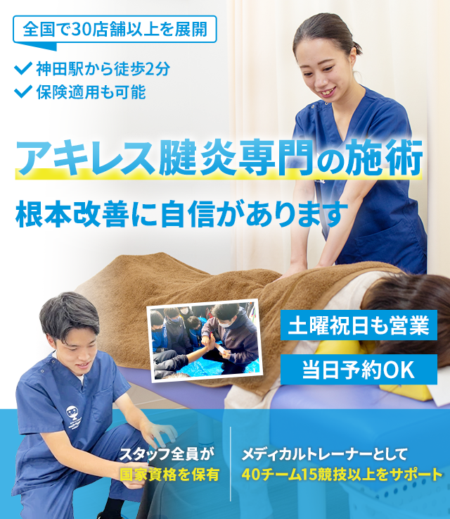 アキレス腱炎専門の施術