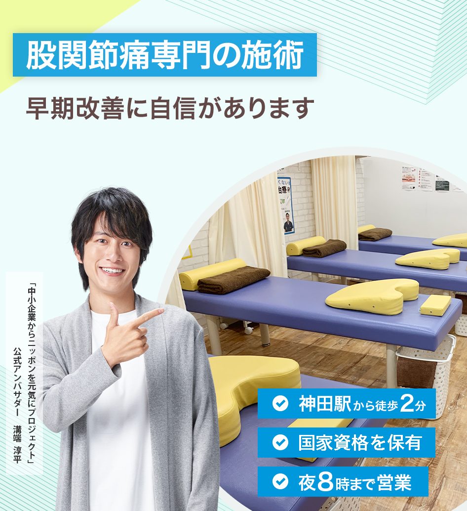 股関節痛専門の施術