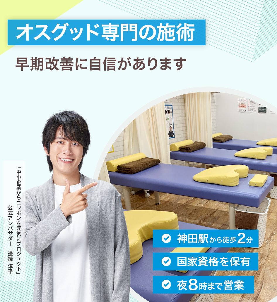 オスグッド専門の施術
