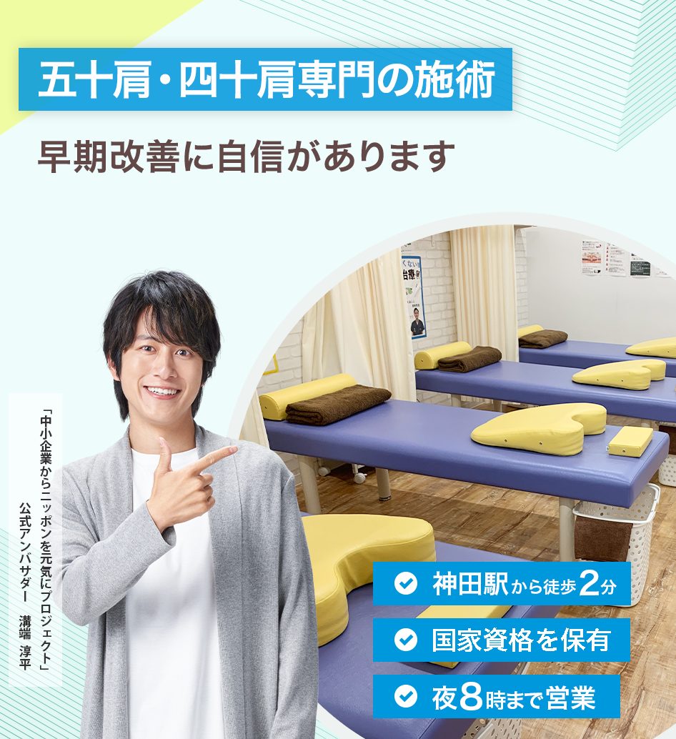 五十肩・四十肩専門の施術