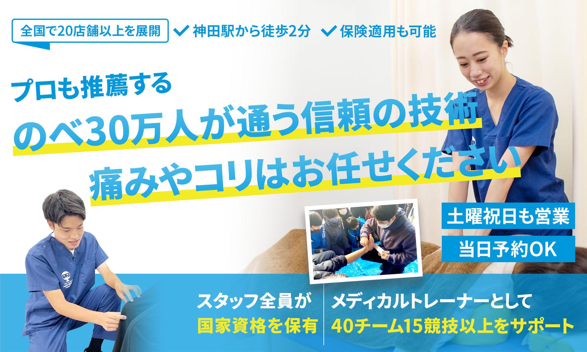 都内で5店舗以上を展開する安心の人気グループ院！１人１人に合った施術で再発しない身体へ。同業者も絶賛する独自の矯正法をあなたも受けてみませんか？