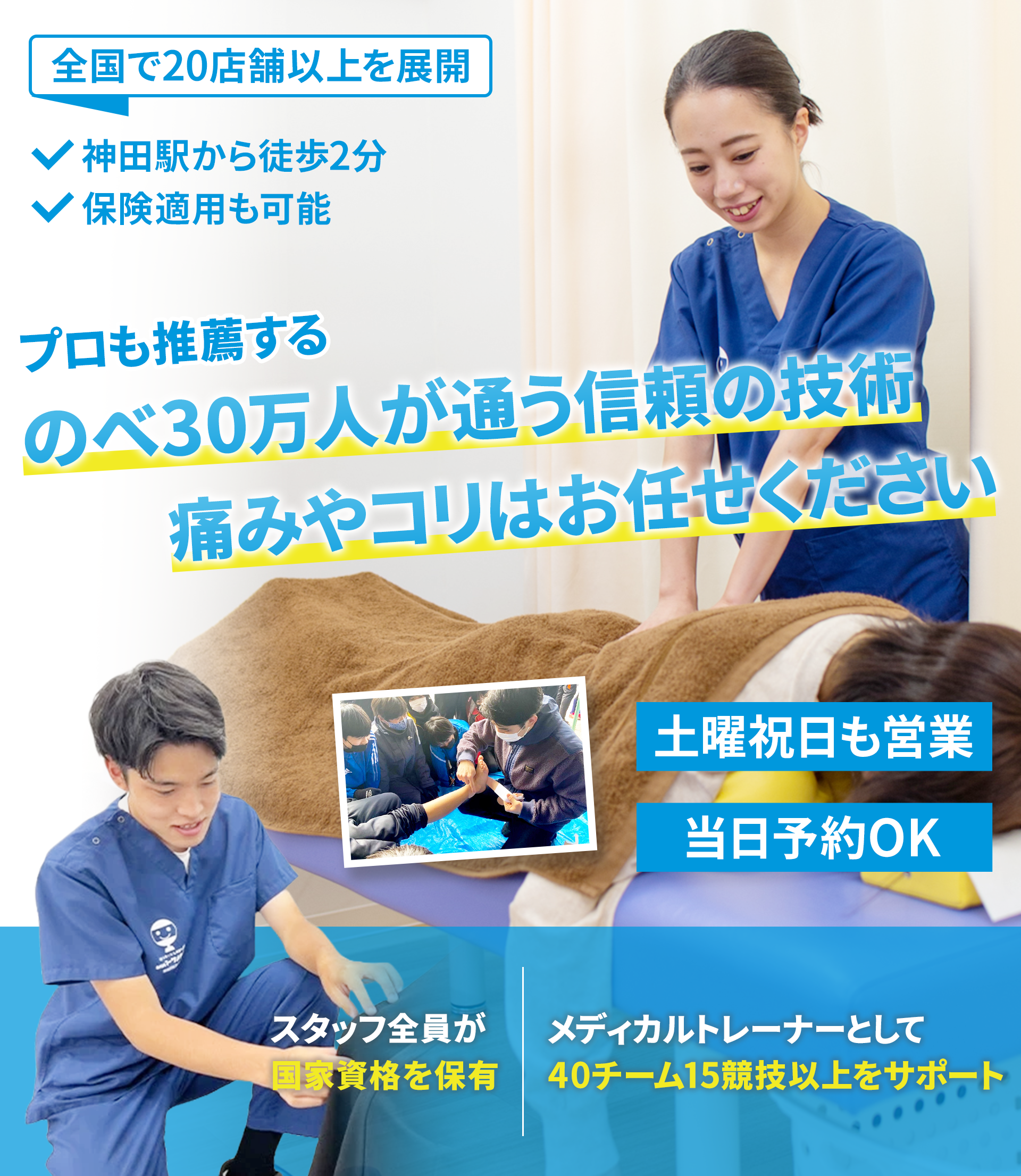 都内で5店舗以上を展開する安心の人気グループ院！１人１人に合った施術で再発しない身体へ。同業者も絶賛する独自の矯正法をあなたも受けてみませんか？