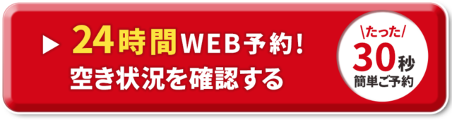 24時間WEB予約！空き情報を確認する