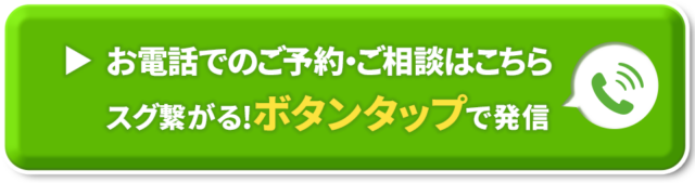 お電話でのご予約・ご相談はこちら